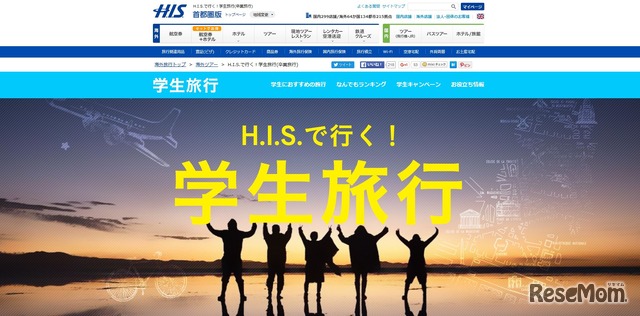 H.I.S.（H.I.S.で行く！学生旅行（卒業旅行））