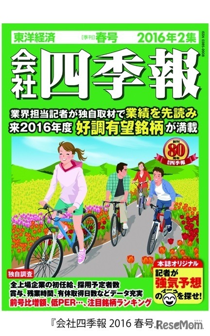 会社四季報2016春号