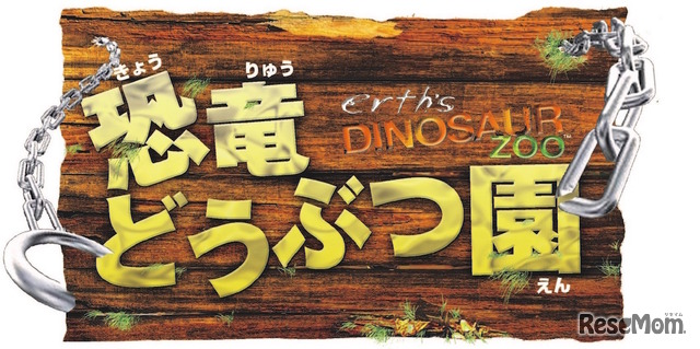 Erth’s Dinosaur Zoo～恐竜どうぶつ園
