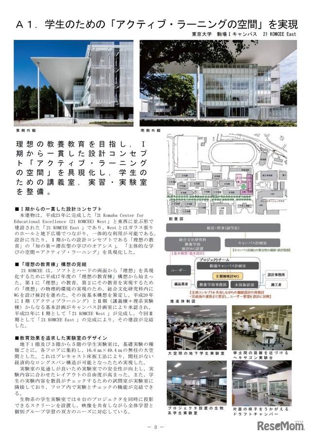 「国立大学等の特色ある施設2015～大学機能を活性化する教育研究空間づくり編～」東京大学駒場キャンパス