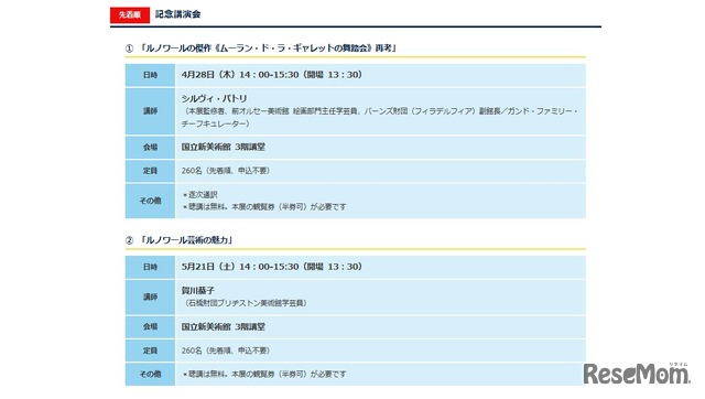 「ルノワール展」同時開催イベント・記念講演会