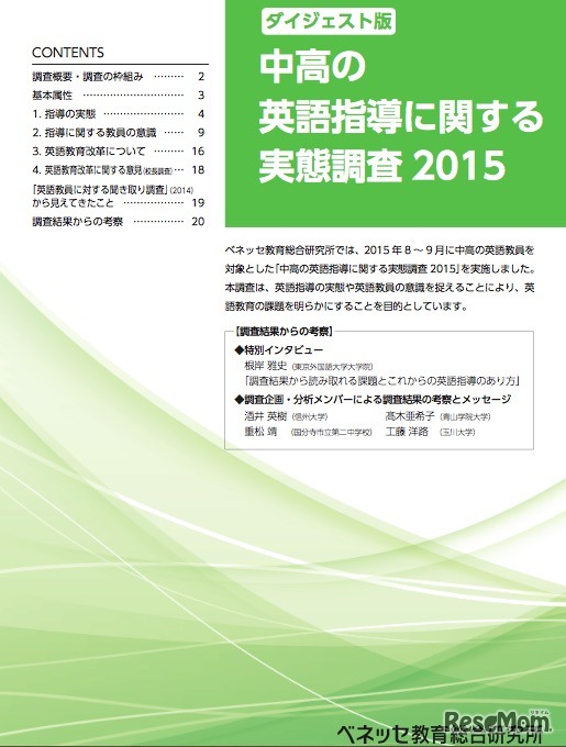 「中高の英語指導に関する実態調査2015」報告書
