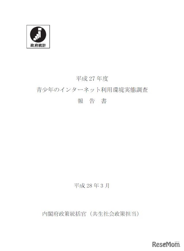 平成27年度「青少年のインターネット利用環境実態調査」