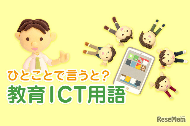 IoTとは【ひとことで言うと？教育ICT用語】