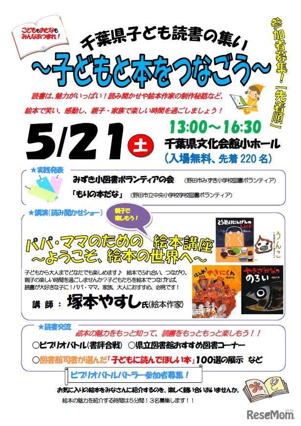 千葉県子ども読書の集い