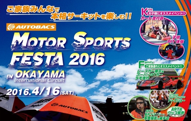 モータースポーツフェスタ 2016 in OKAYAMA