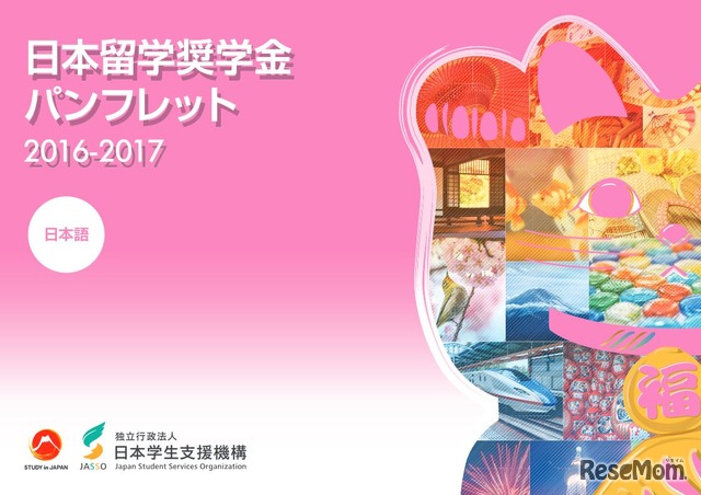 日本留学奨学金パンフレット2016-2017 日本語版