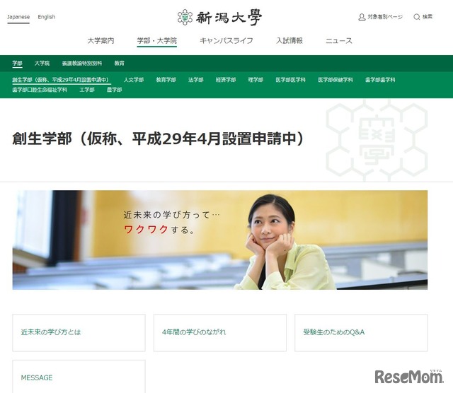 新潟大学創生学部