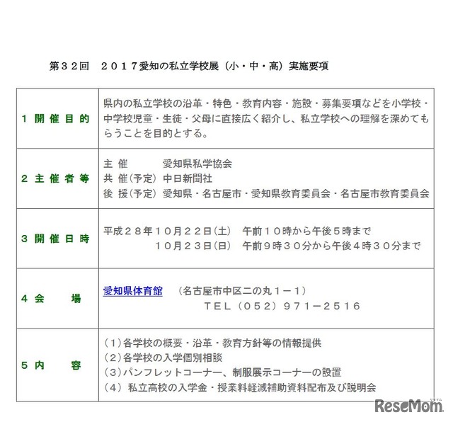 2017愛知の私立学校展の実施要項