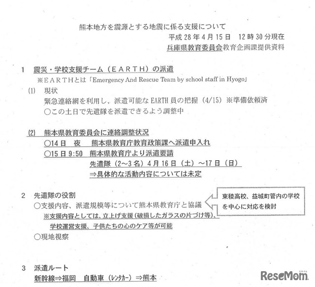 熊本地方を震源とする地震に係る支援について（平成28年4月15日12時30分現在）　出典：熊本県Webサイト　平成28年4月14日（木曜日）に発生した地震について（第4回災害対策本部会議資料）