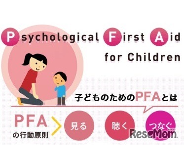 「子どもの心理的応急処置（サイコロジカル・ファースト・エイド：PFA）」特設サイトを開設