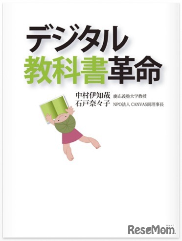 デジタル教科書革命