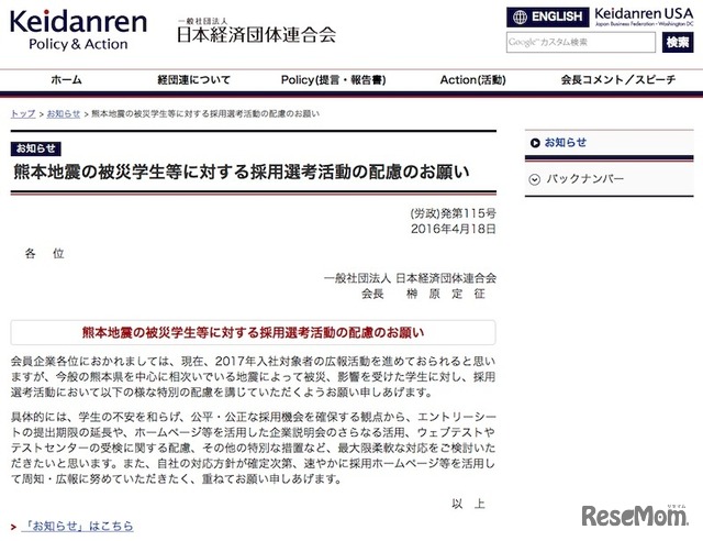 日本経済団体連合会「熊本地震の被災学生等に対する採用選考活動の配慮のお願い」