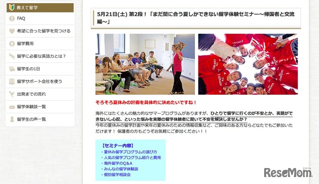 まだ間に合う夏しかできない留学体験セミナー～帰国者と交流編～