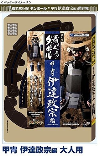 着れるダンボール製「甲冑工作キット」に“大人用”登場！真田幸村と伊達政宗の2種類