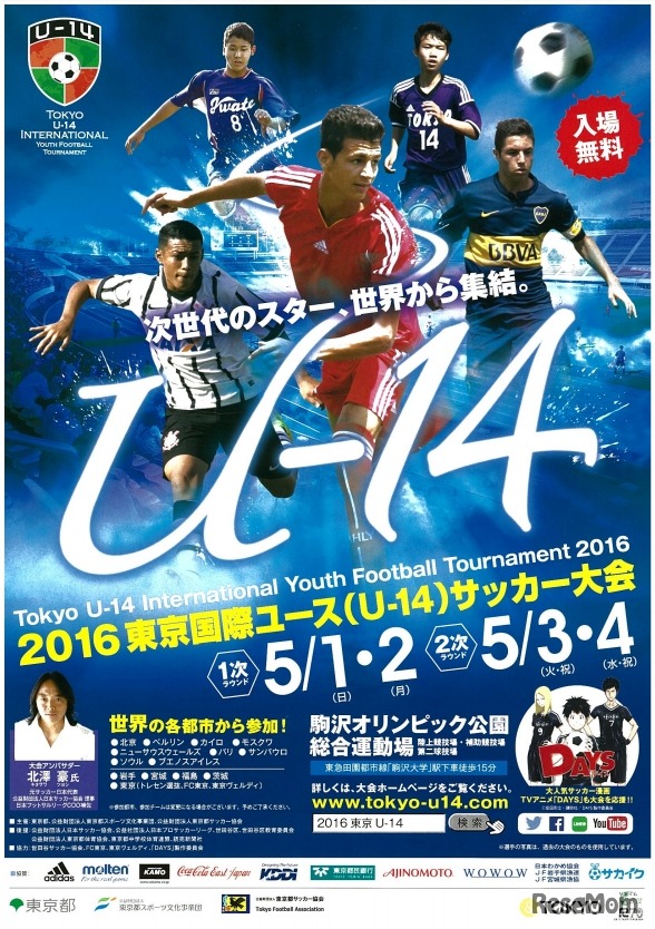2016東京国際ユース（U-14）サッカー大会 チラシ
