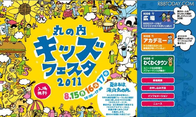 「丸の内キッズフェスタ2011～東京国際フォーラムで夏休み～」