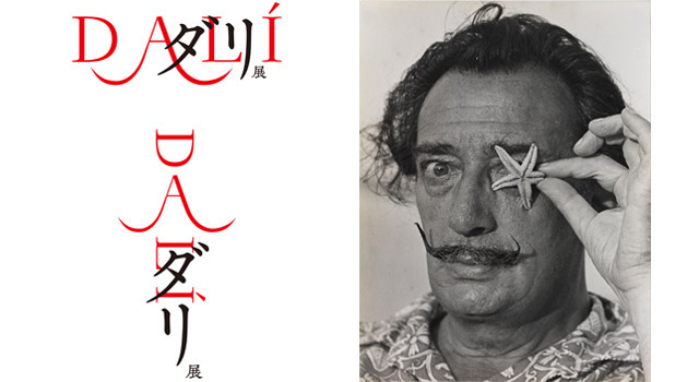 画像左：ダリ展 ロゴ　画像右：©X. Miserachs/Fundació Gala-Salvador Dalí, Figueres,2016. Image Rights of Salvador Dalí reserved. Fundació Gala-Salvador Dalí, Figueres, 2016.