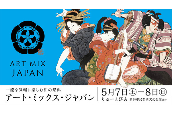 一流の舞台や芸能をはしごで観られる和の祭典「アート・ミックス・ジャパン」