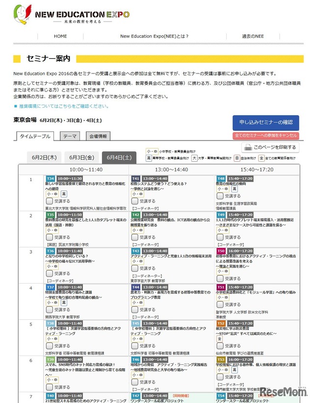 New Education Expo　東京会場　6月4日のセミナー一覧