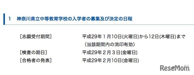 神奈川県立中等教育学校の入学者の募集および決定の日程