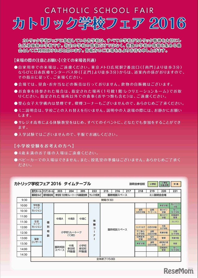 カトリック学校フェア2016　タイムテーブル