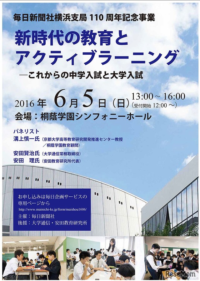 シンポジウム「新時代の教育とアクティブラーニング－これからの中学入試と大学入試」