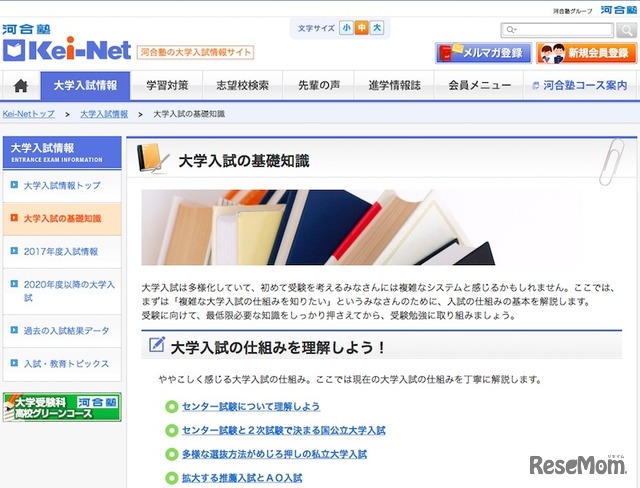 Kei-Net「大学入試の基礎知識」