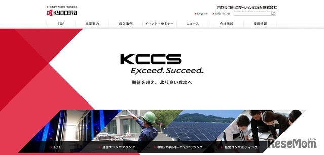 京セラコミュニケーションシステム（KCCS）