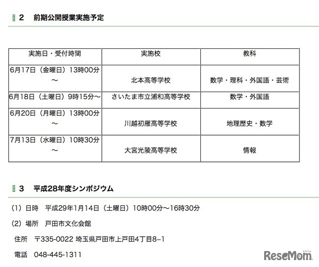 前期公開授業実施予定と平成28年度シンポジウムの日程