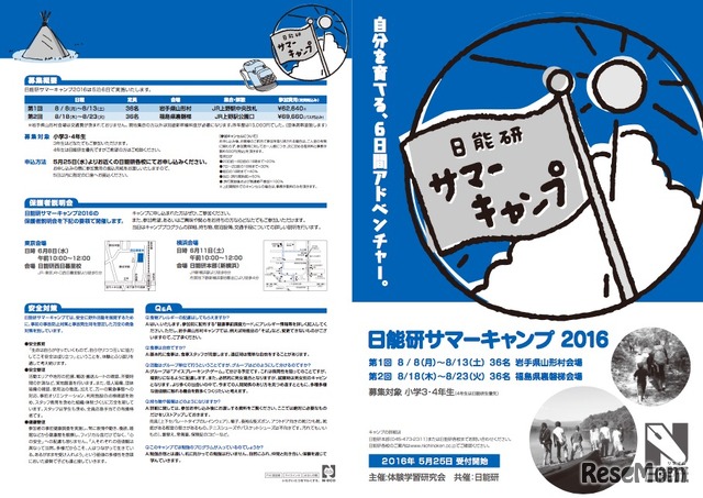 日能研サマーキャンプ2016