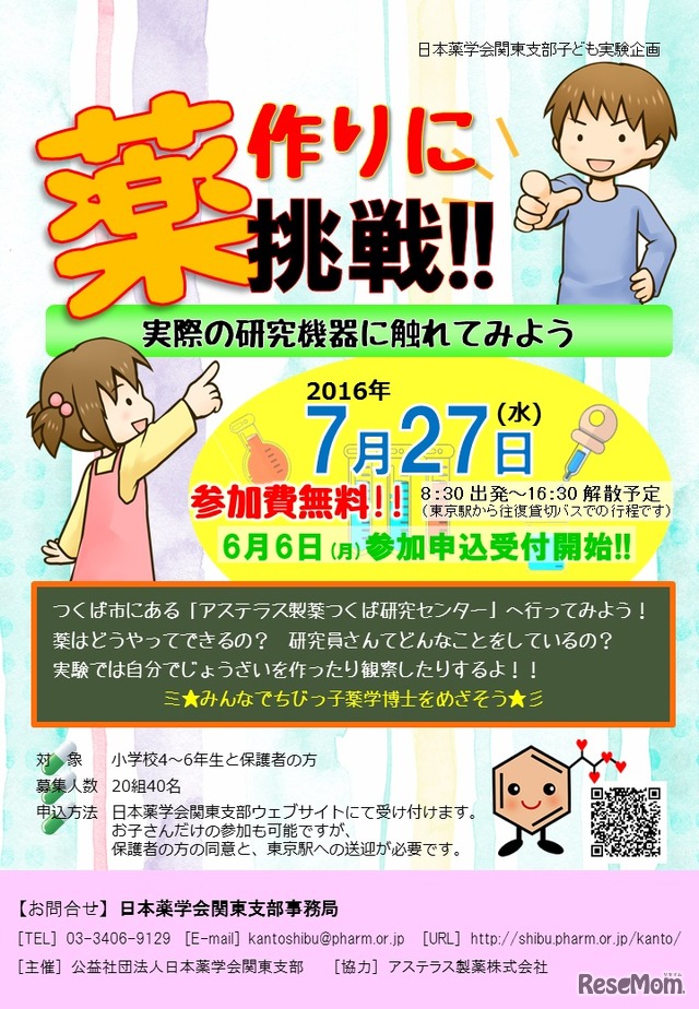 日本薬学会関東支部「子ども実験企画」