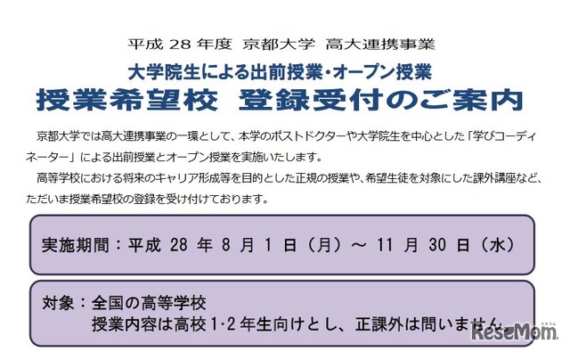 出前授業・オープン授業の希望校登録受付