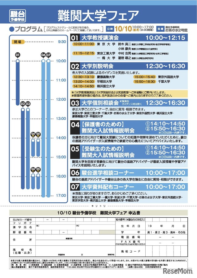 難関大学フェア