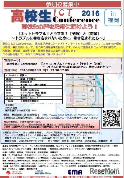 高校生ICT Conference 2016 in 福岡