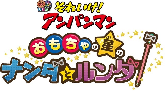 『それいけ！アンパンマン おもちゃの星のナンダとルンダ』（C）やなせたかし／フレーベル館・ＴＭＳ・ＮＴＶ （C）やなせたかし／アンパンマン製作委員会2016