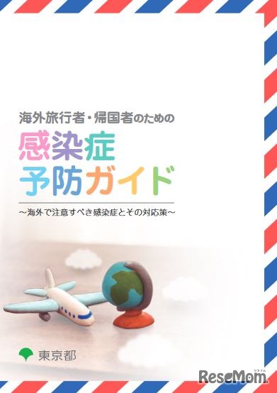 東京都の「海外旅行者・帰国者のための感染症予防ガイド」