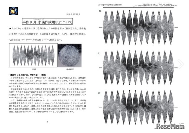 「手作り月球儀作成シート、マニュアル」の教材イメージ　（c）JAXA／SELENE