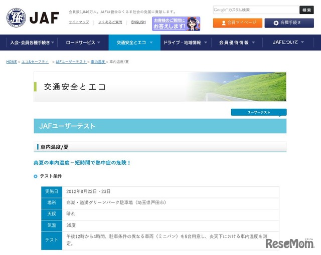 JAFユーザーテスト：車内温度／夏