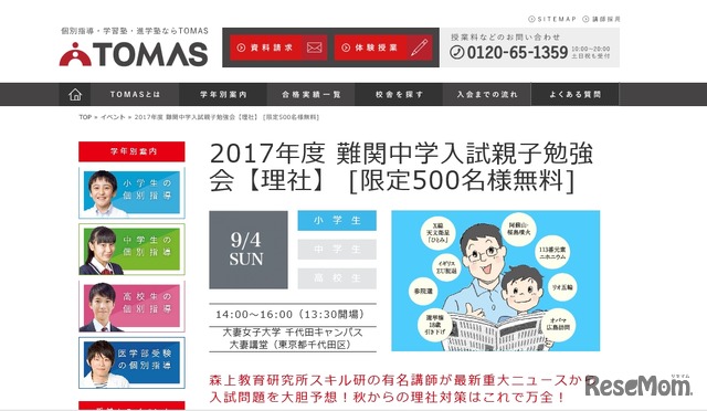 TOMAS「2017年度 難関中学入試親子勉強会『理社』」