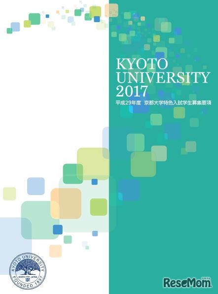 平成29年度京都大学特色入試学生募集要項