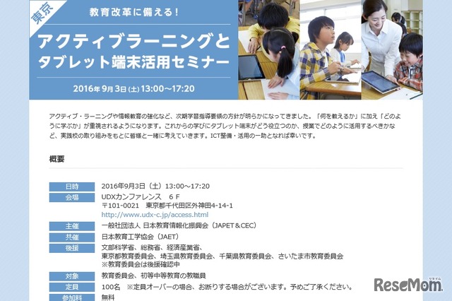 「教育改革に備える！アクティブラーニングとタブレット端末活用セミナー」東京会場