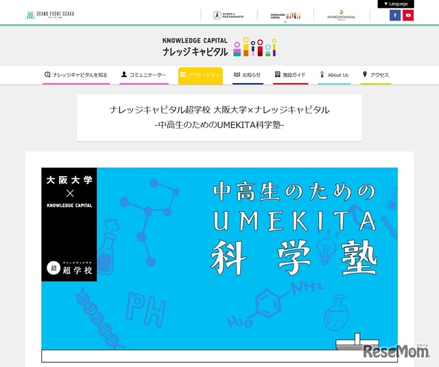 ナレッジキャピタル超学校 大阪大学×KNOWLEDGE CAPITAL「中高生のためのUMEKITA科学塾」