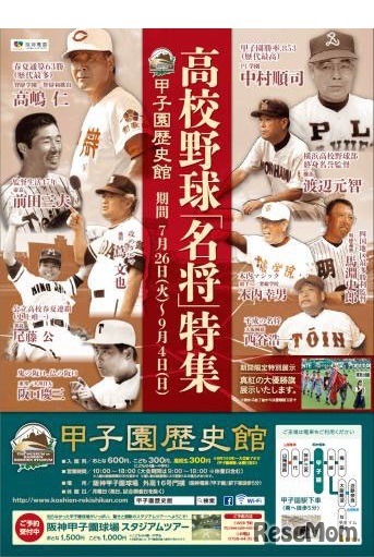 「夏の高校野球特別展2016～高校野球名将特集～」ポスター