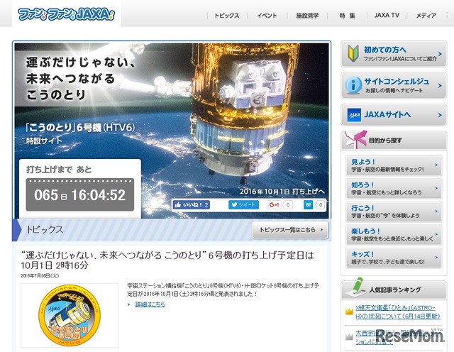 「こうのとり」6号機の特設サイト