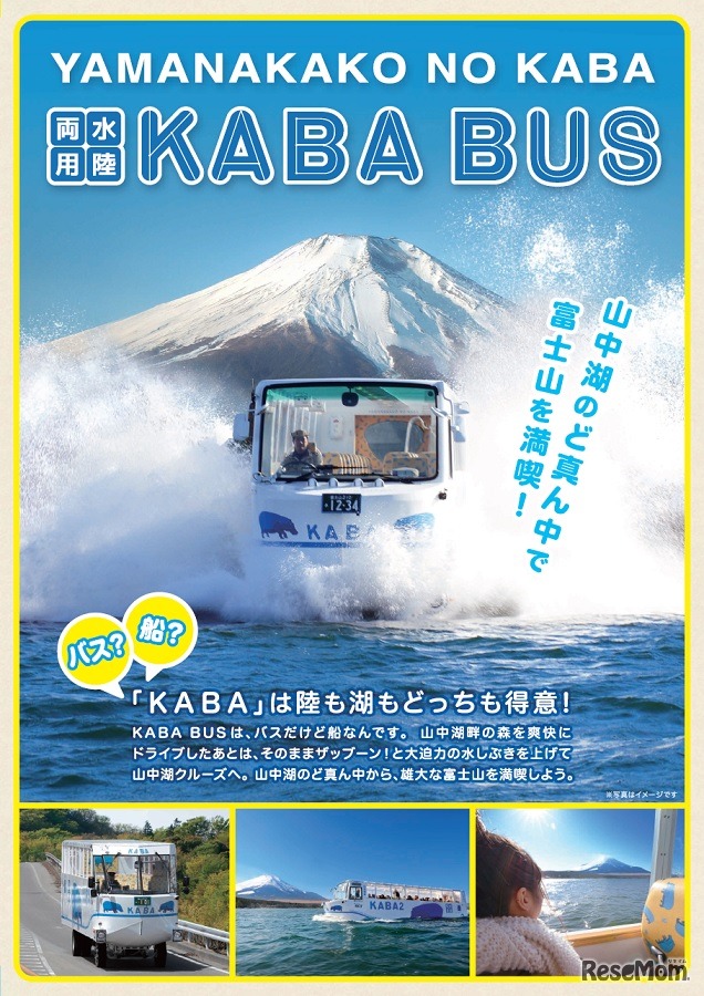 水陸両用バス「YAMANAKAKO NO KABA」パンフレット