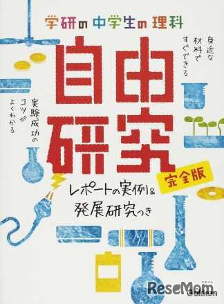 自由研究本ランキング第1位の「学研の中学生の理科自由研究 シリーズ」