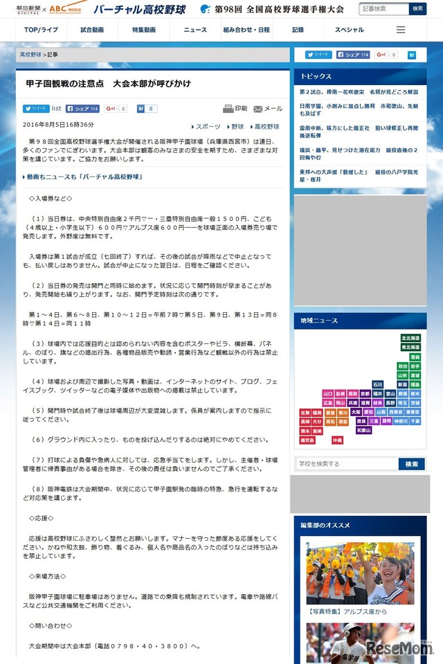 甲子園観戦の注意点　全文