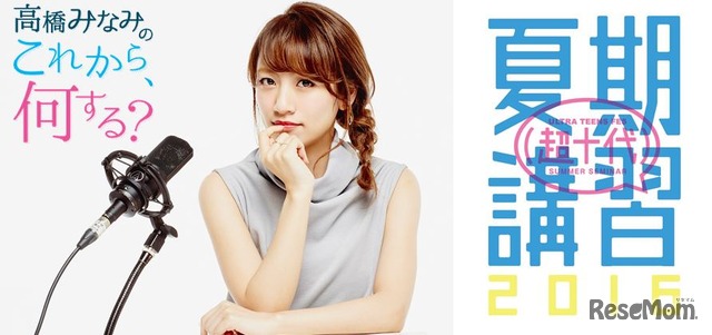 「超十代夏期講習2016」スペシャル企画、TOKYO FM「高橋みなみの『これから、何する？』」公開生放送