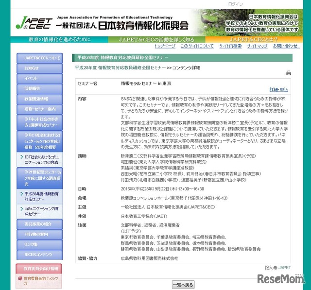 日本教育情報化振興会（JAPET＆CEC）「情報モラルセミナーin東京」　開催概要